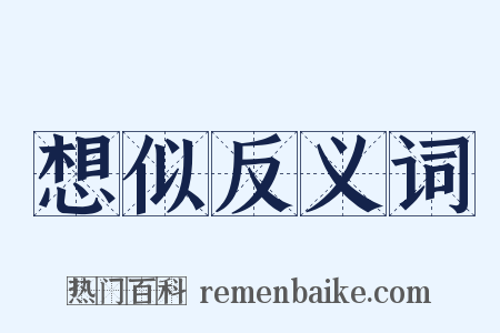 想似反义词是什么意思的图片